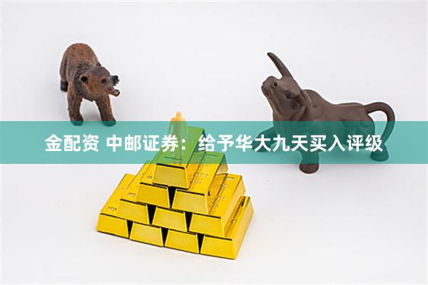 金配资 中邮证券：给予华大九天买入评级
