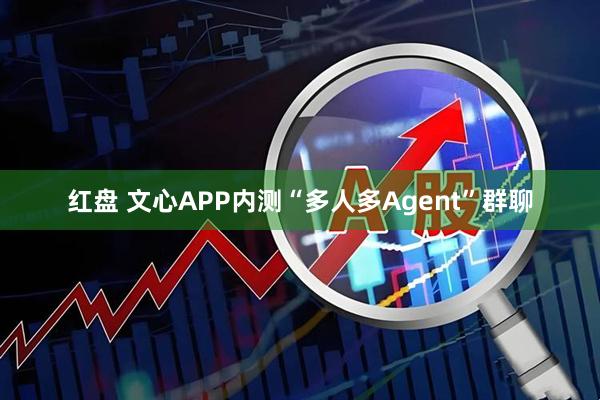 红盘 文心APP内测“多人多Agent”群聊