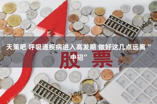 天策吧 呼吸道疾病进入高发期 做好这几点远离“中招”