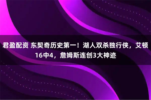 君盈配资 东契奇历史第一！湖人双杀独行侠，艾顿16中4，詹姆斯连创3大神迹