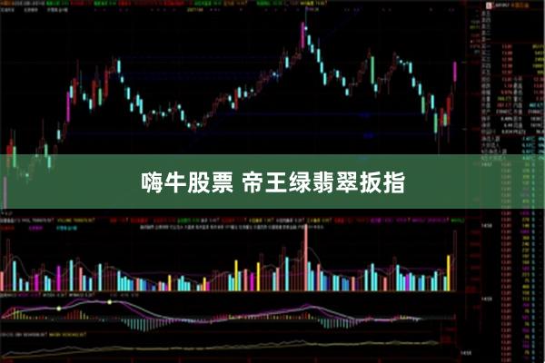 嗨牛股票 帝王绿翡翠扳指